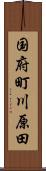 国府町川原田 Scroll