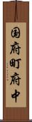 国府町府中 Scroll