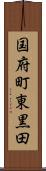 国府町東黒田 Scroll