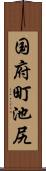 国府町池尻 Scroll