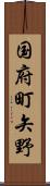 国府町矢野 Scroll