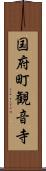国府町観音寺 Scroll