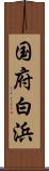 国府白浜 Scroll