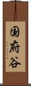 国府谷 Scroll