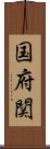 国府関 Scroll