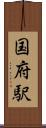 国府駅 Scroll
