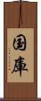 国庫 Scroll