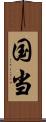 国当 Scroll