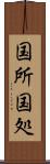 国所 Scroll