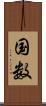 国数 Scroll