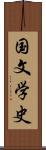 国文学史 Scroll