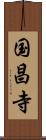 国昌寺 Scroll