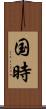 国時 Scroll