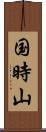 国時山 Scroll