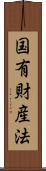 国有財産法 Scroll