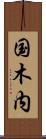 国木内 Scroll