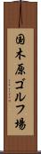 国木原ゴルフ場 Scroll
