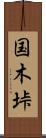 国木垰 Scroll