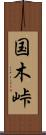 国木峠 Scroll