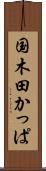 国木田かっぱ Scroll