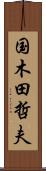 国木田哲夫 Scroll