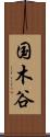 国木谷 Scroll