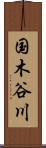 国木谷川 Scroll