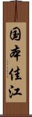 国本佳江 Scroll