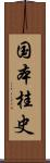 国本桂史 Scroll