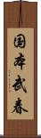 国本武春 Scroll