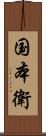 国本衛 Scroll