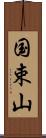 国束山 Scroll