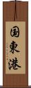 国東港 Scroll
