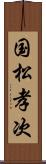 国松孝次 Scroll