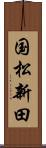 国松新田 Scroll