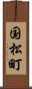 国松町 Scroll