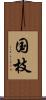 国枝 Scroll