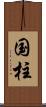 国柱 Scroll