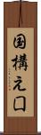 国構え Scroll