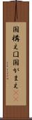 国構え Scroll