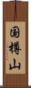 国樽山 Scroll