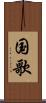 国歌 Scroll