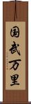 国武万里 Scroll