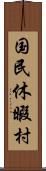 国民休暇村 Scroll