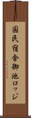 国民宿舎御池ロッジ Scroll