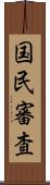 国民審査 Scroll