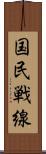 国民戦線 Scroll