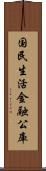 国民生活金融公庫 Scroll