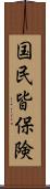 国民皆保険 Scroll