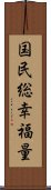 国民総幸福量 Scroll